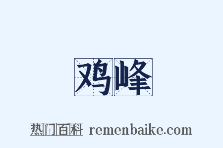 鸡峰是什么意思的图片